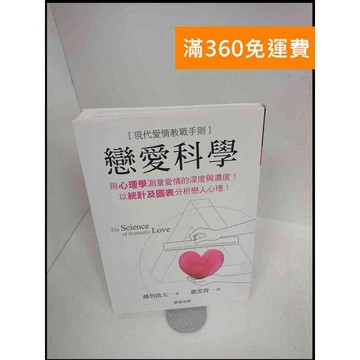 【雷根360免運】【送贈品】戀愛科學 # 近全新 #近全新【P-X375】