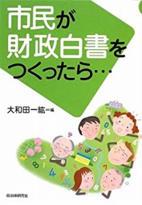 市民が財政白書をつくったら...