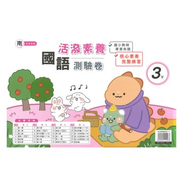 良品國小南老師活潑測驗卷國語3下