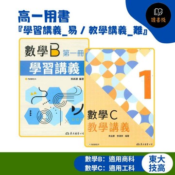 【115上技高】東大 高一用書『學習講義_易 / 教學講義_難』數學B / 數學C (第一冊)(第二冊) 各版本適用_108課綱 ● 讀書棧高職參考書網路書城