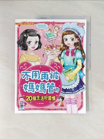 【書寶二手書T1／兒童文學_R4M】不用再被媽媽管的20個生活好習慣_吳秀珍