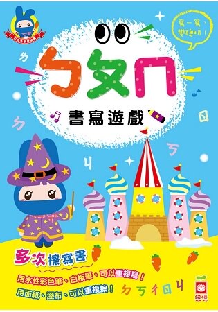 忍者兔學習樂園：ㄅㄆㄇ 書寫遊戲【多次擦寫書】