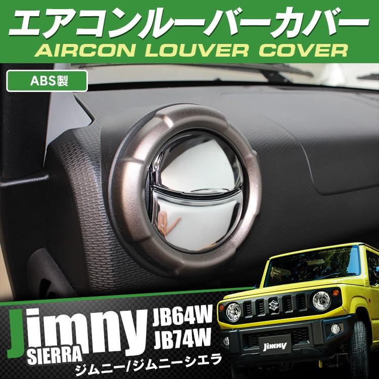 新型 ジムニー カスタム パーツ シエラ JB64W JB74W エアコンパネル