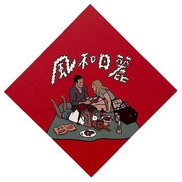 GUOHOUSE STUDIO 郭公館工作室 風和日麗春聯  145 x 145mm  紅色  1張