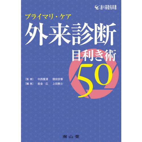 プライマリ・ケア外来診断目利き術50 適 斎塾指南書 中西重清 徳田安春 板金広