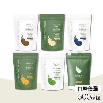 【Plants B彼蛋白】植選蛋白粉 素食高蛋白 植物性優蛋白 口味任選 500g/包