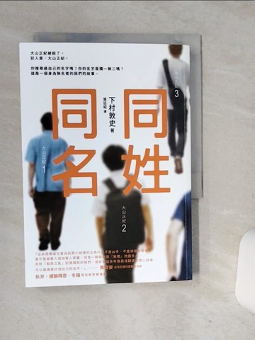 【書寶二手書T6／一般小說_RBZ】同姓同名_下村敦史,  葉廷昭