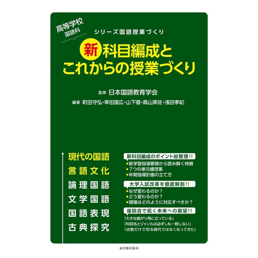 高等学校国語科 新科目編成とこれからの授業づくり