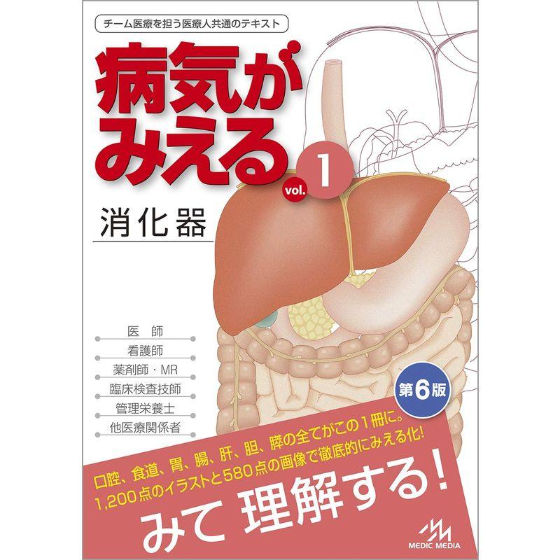 病気がみえるvol.1 消化器