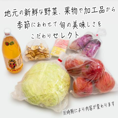 世界自然遺産白神山地のまちから～野菜、果物、加工品詰合せセット（6～8種）～