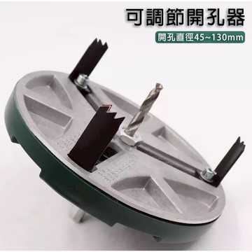 可調節多功能木工開孔器45-130mm 範圍木板石膏板塑料鋁板打孔安全 打孔鑽 開孔器 電鋸盆 可調衝孔鋸 電動工具配件