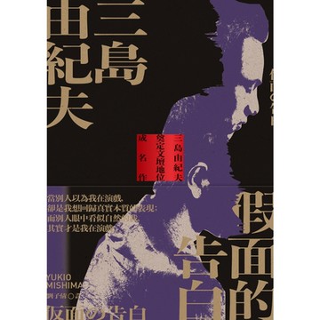 假面的告白【典藏版】_Readmoo 讀墨電子書