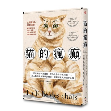 【讀書共和國】貓的瘋癲：不愛貓砂、異食癖、突然攻擊等行為問題……走入動物精神醫學診療室，解開喵星人的微妙心事