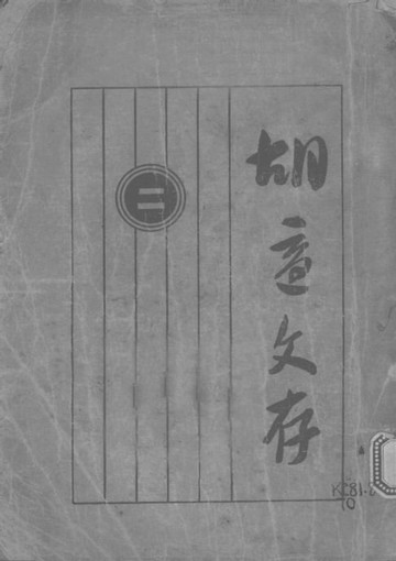 【電子書】胡適文存.二
