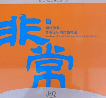 【停看聽音響唱片】【HQCD】瑞鳴 非常 (音響論壇劉漢盛甄選)