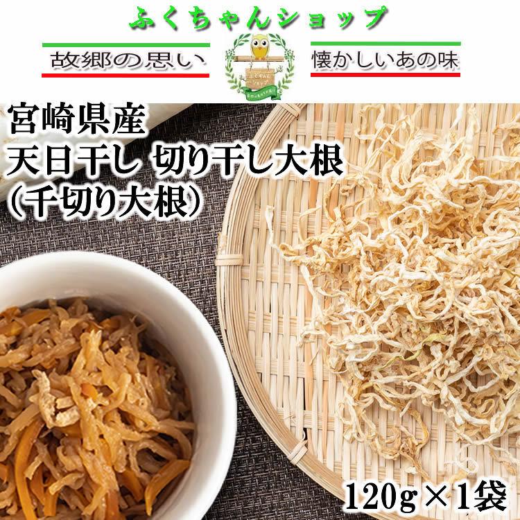 宮崎県産・天日干し切り干し大根（千切り大根）120g×1袋