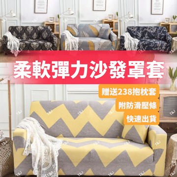 @T$J家居 通用超彈沙發套 -附枕套+泡棉棍通用沙發罩 單人+雙人+三人 沙發罩 萬用椅套 沙發椅套居家生活 可水洗套