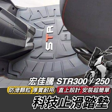 現貨🔥厚實防滑免鑽孔 AEON 宏佳騰 STR 腳踏墊 STR300 踏墊 STR 250 機車踏墊 腳踏 腳踏板 地墊