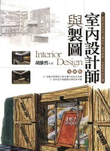室內設計師與製圖（更新版）[二手書_良好]