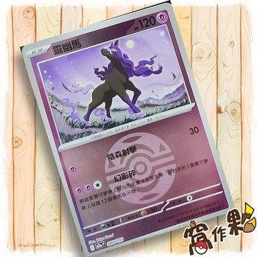 【窩作夥】靈幽馬 M2a 080 閃卡 屬性閃 球閃 超級進化夢想ex 寶可夢 PTCG 中文版單卡