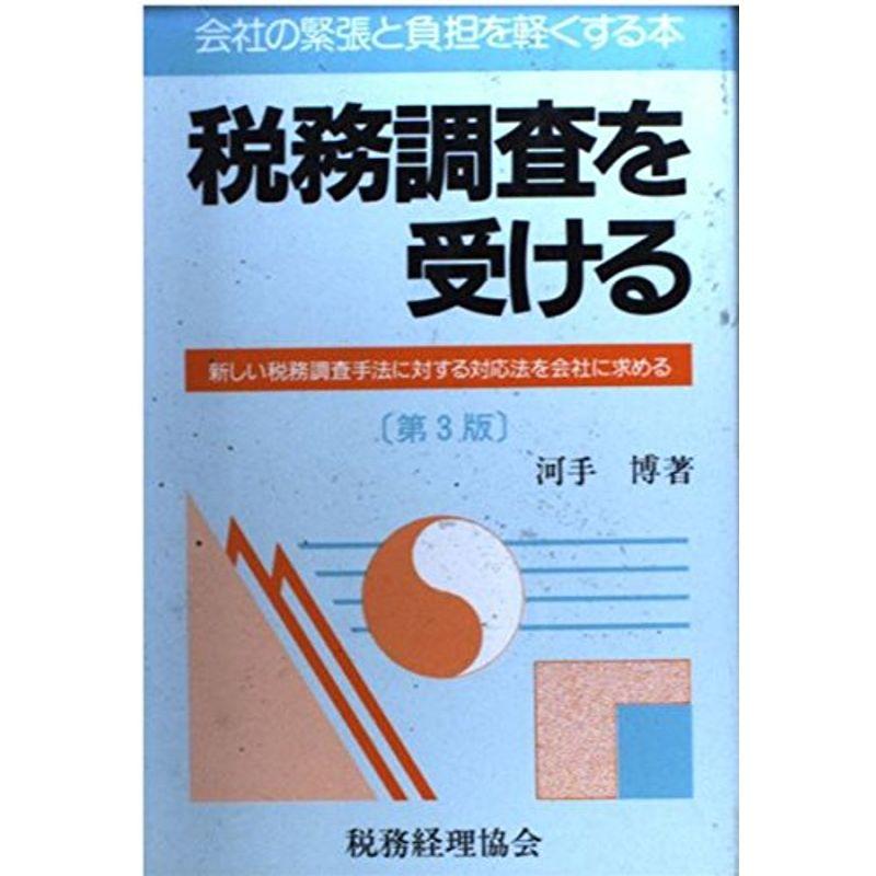 税務調査を受ける?会社の緊張と負担を軽くする本 新しい税務調査手法に対する対応法を会社に求める