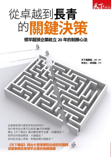 【電子書】從卓越到長青的關鍵決策：標竿龍頭企業屹立20年的制勝心法