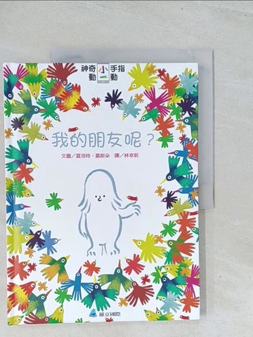 【書寶二手書T1／少年童書_Y13】神奇小手指動一動：我的朋友呢？_夏洛特‧嘉斯朵,  林幸萩