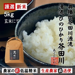 新米 令和5年産 お米 5kg 送料無料 玄米にてお届け 清流ひのひかり芥田川 農家直送便 玄米食 石抜き済み 贈答 お米ギフト