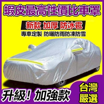 【台灣出貨】汽車 汽車車罩 汽車遮陽 汽車遮陽罩 車罩 車罩汽車 汽車遮雨 車衣 汽車防塵罩 汽車罩 半罩式車罩 牛津布