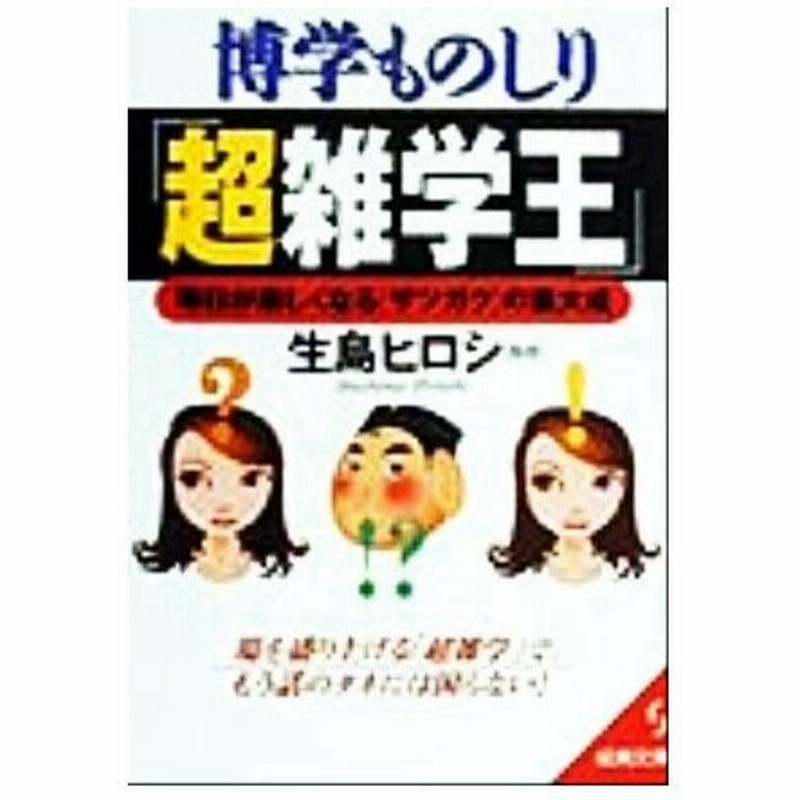 博学ものしり 超雑学王 毎日が楽しくなる ザツガク の集大成 成美文庫 生島ヒロシ その他 通販 Lineポイント最大0 5 Get Lineショッピング