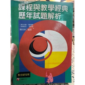 【168M-5】二手書📕七成新/絕版，《課程與教學經典歷年試題解析》，陳培林 編著，2006年1月（初版），臻品齋書店