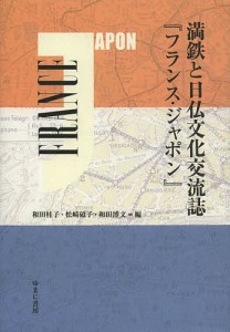 満鉄と日仏文化交流誌『フランス・ジャポン』 和田桂子 松崎碩子 和田博文