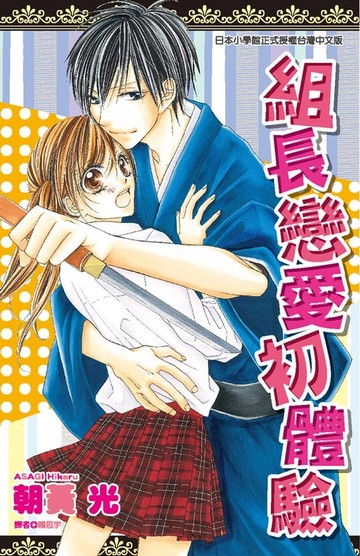 【電子書】組長戀愛初體驗(全)