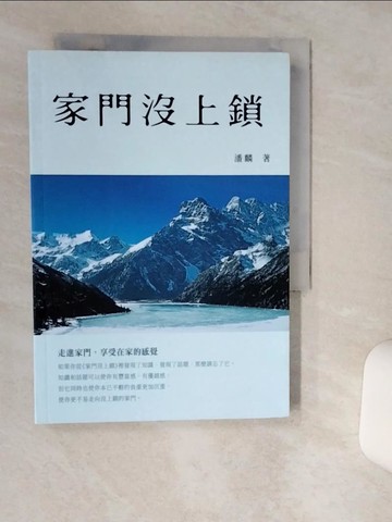 【書寶二手書T6／哲學_TIQ】家門沒上鎖_潘麟