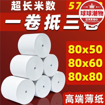 【川澤百貨】無芯超薄熱敏列印紙57×50收銀紙80×80×60超市美團外賣58mm小票