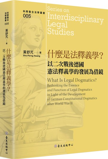什麼是法釋義學？：以二次戰後德國憲法釋義學的發展為借鏡
