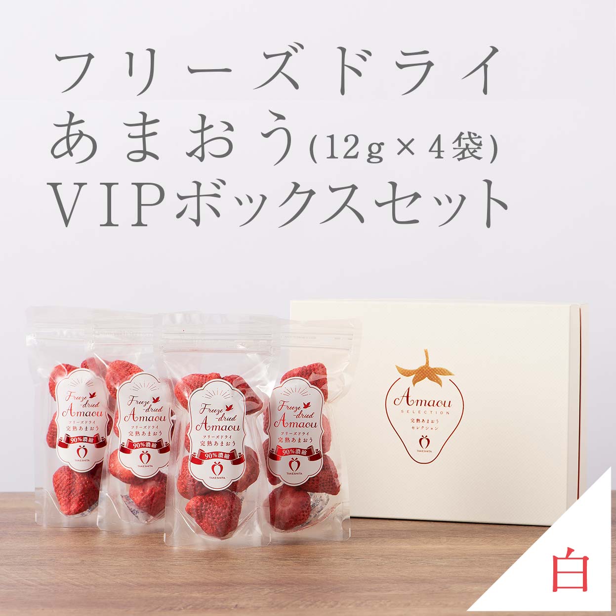 VIPボックス白 フリーズドライあまおうセット (12g×4袋)