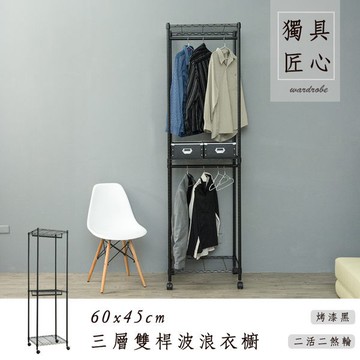 dayneeds 三層雙桿波浪衣櫥60x45x210公分(烤漆黑)鐵力士架 收納架 廚房架 置物櫃