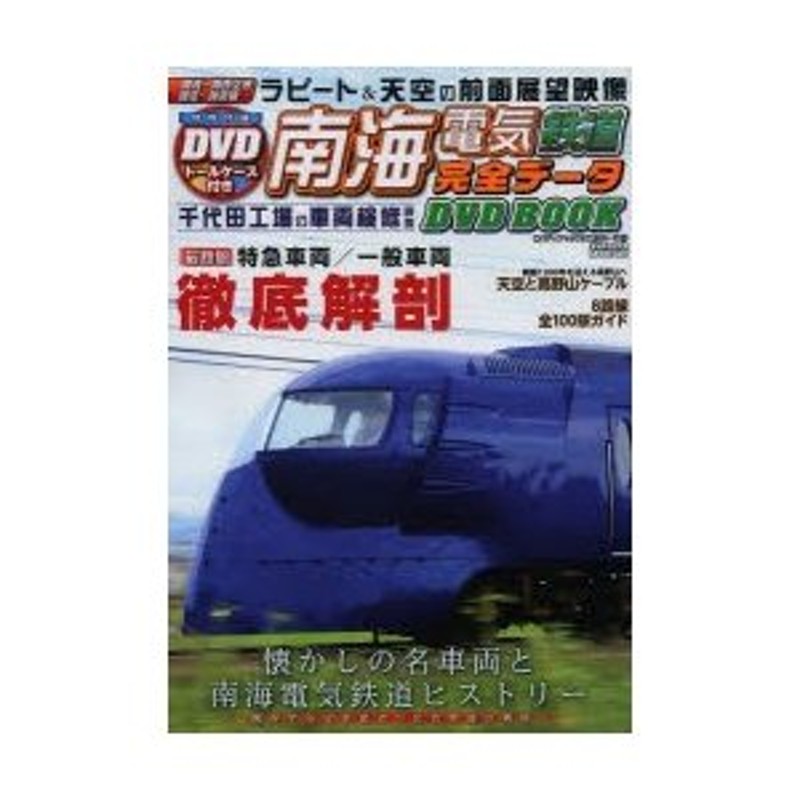 南海電気鉄道完全データDVD BOOK 特製トールケース付き付録DVDラピート