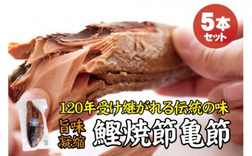 ＼旨味凝縮／鰹焼節 亀節 たっぷり5本入り 約2kg 焼節にこだわって120年   生節 なまぶし なまり節 鰹 節 かつおぶし