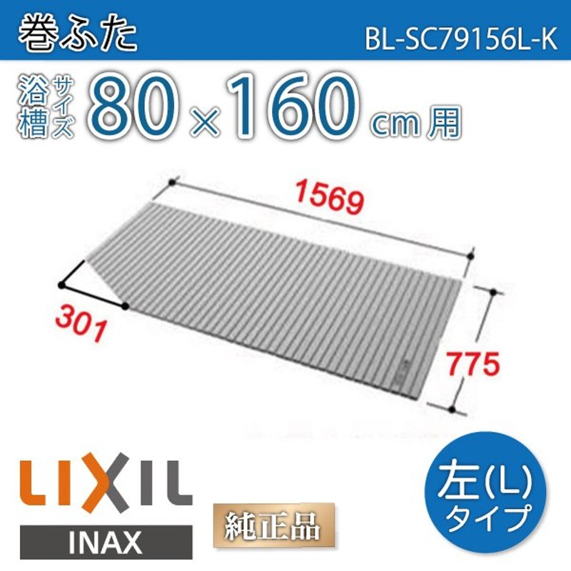 メーカー直送 浴槽サイズ75×160cm用 BL-SC74154 実寸サイズ740×1536mm INAX