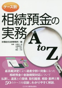 ケース別 相続預金の実務 A to Z