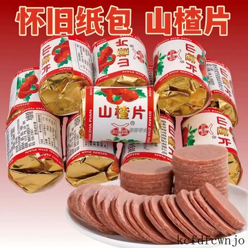現💯貨   兒時的味道酸甜可口紙質獨立包裝迷你山楂片懷舊經典零食 SLJP