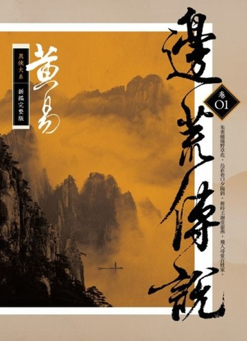 邊荒傳說（卷一）新編完整版[二手書_全新]