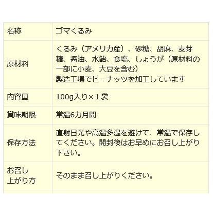 ナッツ ごまくるみ 胡麻くるみ ゴマ くるみ 100g×1袋 送料無料 胡麻 クルミ