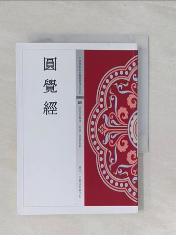 【書寶二手書T1／宗教_S1B】圓覺經_張保勝