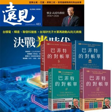 遠見雜誌（1年12期） 贈 巴菲特的對帳單（全4卷）