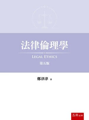 法律倫理學 5/e 鄭津津 2025 五南
