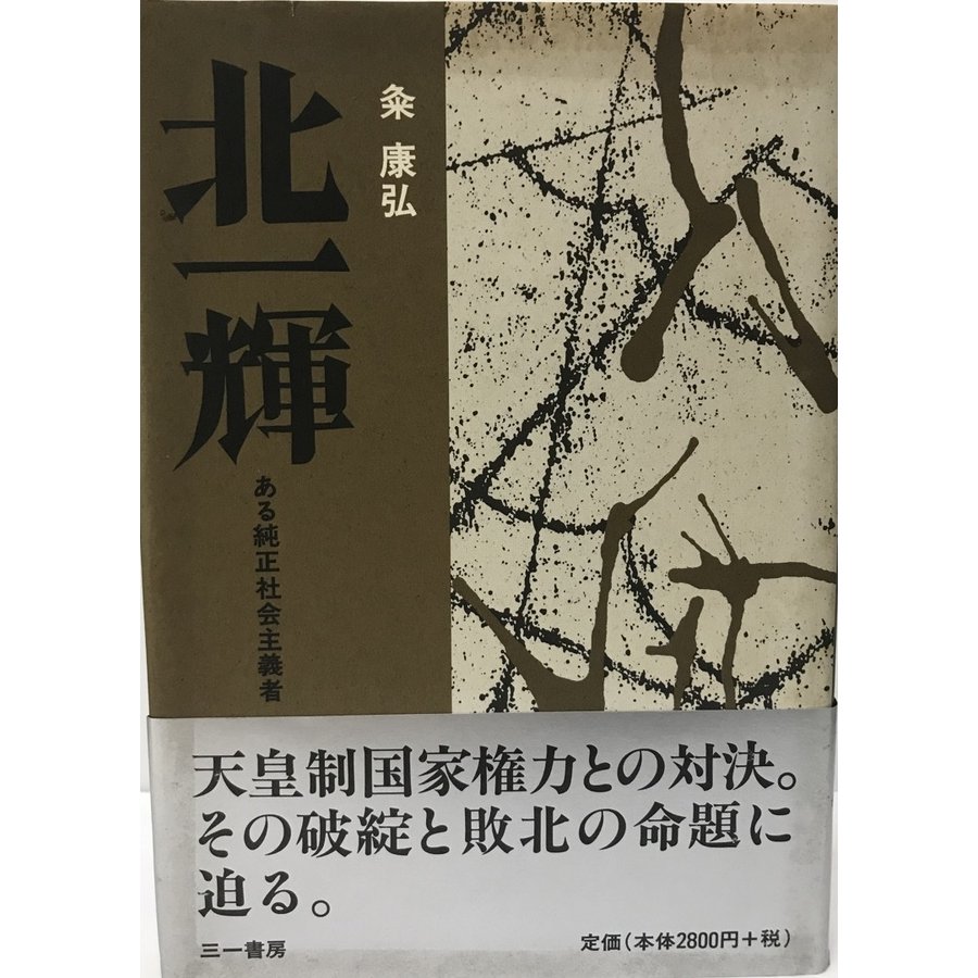 北一輝 ある純正社会主義者