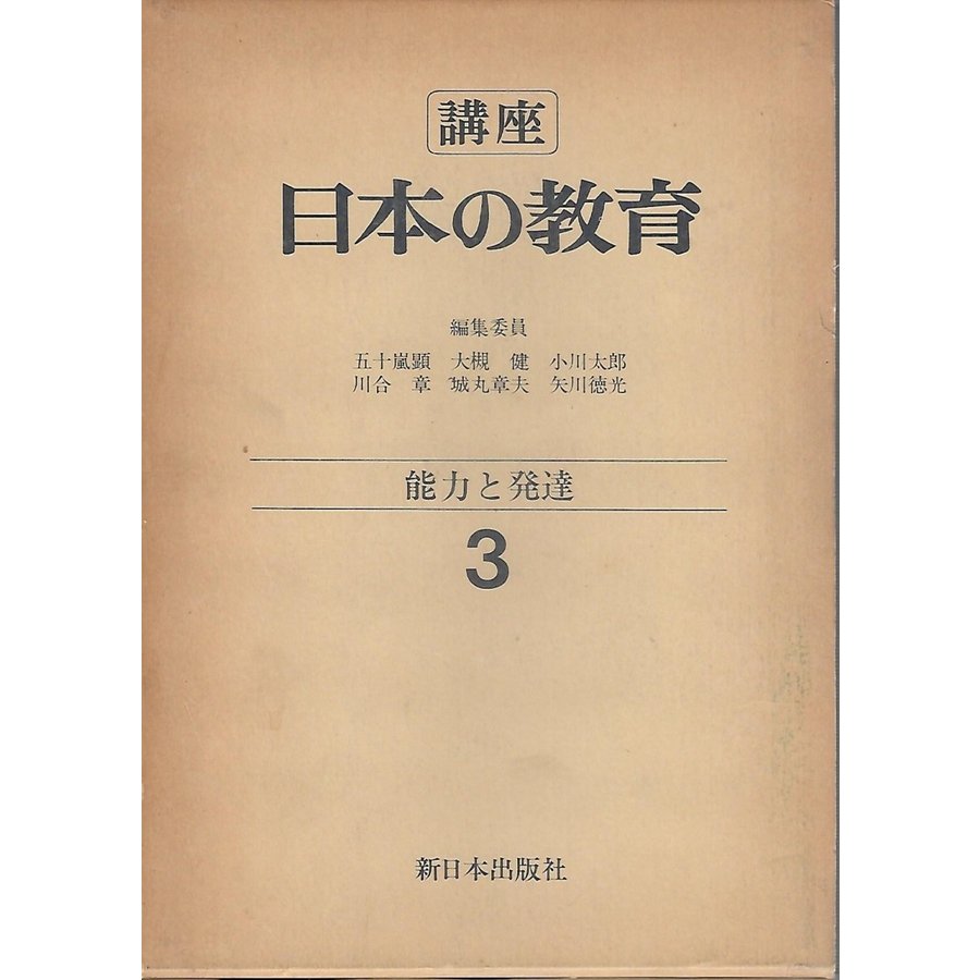 日本の教育3 能力と発達